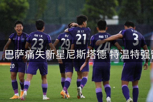 巴萨痛失新星尼斯塔德 特温特强留引热议