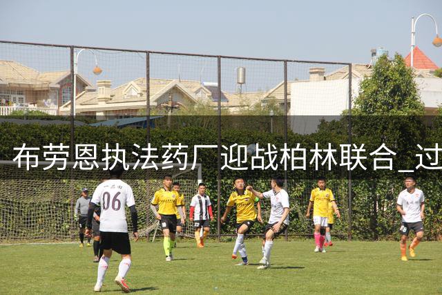 布劳恩执法药厂迎战柏林联合 过往判罚数据全解析