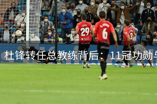 杜锋转任总教练背后：11冠功勋与5年无冠的得失盘点